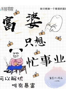 富婆只想忙事業