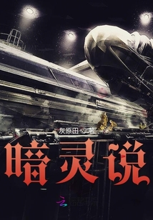 暗靈說