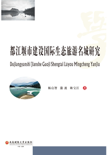 都江堰市建設國際生態旅游名城研究