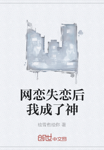 網戀失戀后我成了神