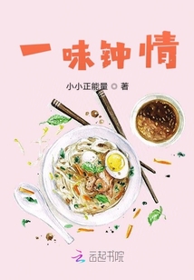 一味鐘情