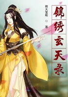 锦绣玄天录在线阅读