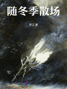 隨冬季散場(chǎng)