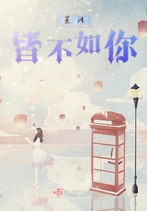 星河皆不如你