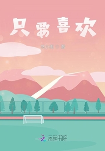 只要喜欢