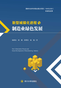 新型城鎮(zhèn)化進(jìn)程與制造業(yè)綠色發(fā)展