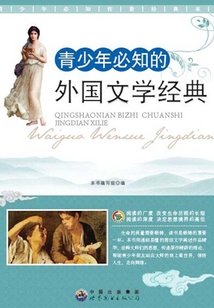 青少年必知的外國文學經典
