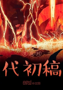 覺醒時代初稿