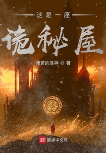 這是一座詭秘屋