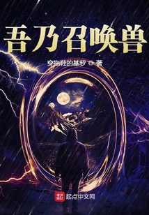 吾乃召喚獸