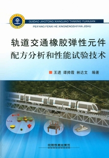 軌道交通橡膠彈性元件配方分析和性能試驗(yàn)技術(shù)