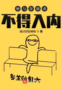 神與穿越者不得入內(nèi)
