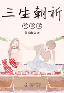 三生朝祈不负你