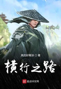 橫行之路