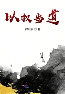 以權當道