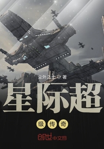 星际超级传奇