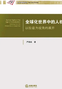 全球化世界中的人權：以拉茲為視角的展開