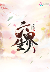 六界生