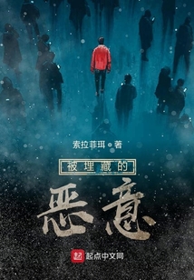 被埋藏的惡意