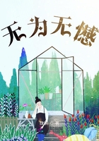 無(wú)為無(wú)憾在線閱讀