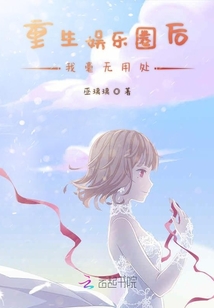 重生娛樂圈后我毫無用處