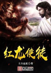 紅龍使徒