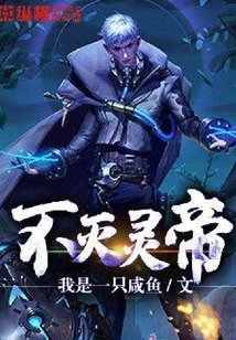 不滅靈帝