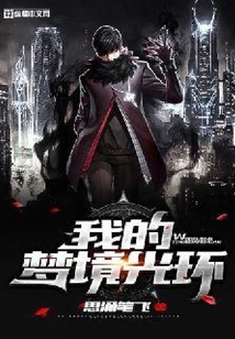 我的夢境光環