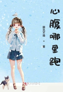心腹哪里跑