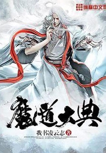 魔道大典