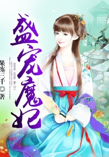 盛寵魔妃