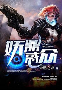 妖鼎惑眾