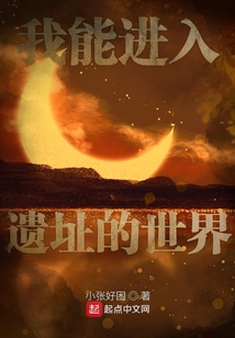 我能進入遺址的世界