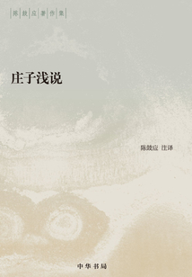 莊子淺說