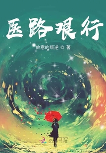 醫(yī)路艱行