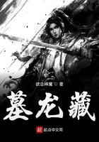 墓龍藏在線閱讀