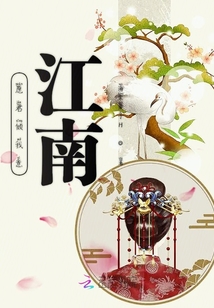 愿君傾我意江南