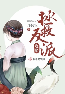 拯救反派攻略