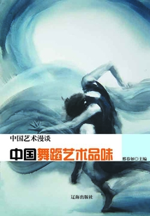 中國(guó)舞蹈藝術(shù)品味