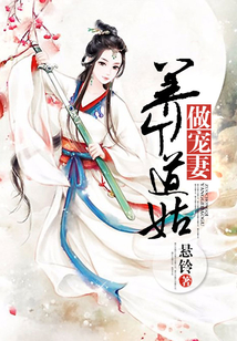 養個道姑做寵妻