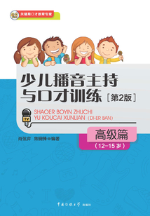 少兒播音主持與口才訓練·高級篇
