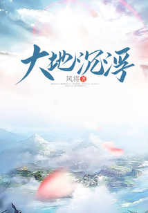 大地沉浮