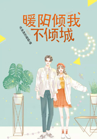 暖阳倾我不倾城