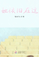 她依旧在这在线阅读