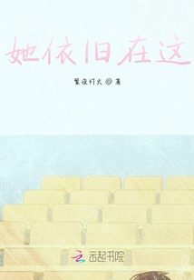 她依舊在這