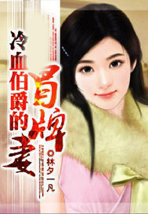 冷血伯爵的冒牌妻
