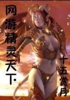 網游精靈天下在線閱讀