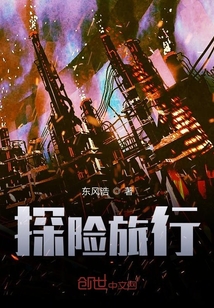 探險(xiǎn)旅行
