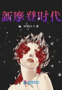 新摩登時(shí)代
