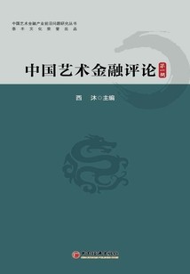 中國(guó)藝術(shù)金融評(píng)論(第一輯)
